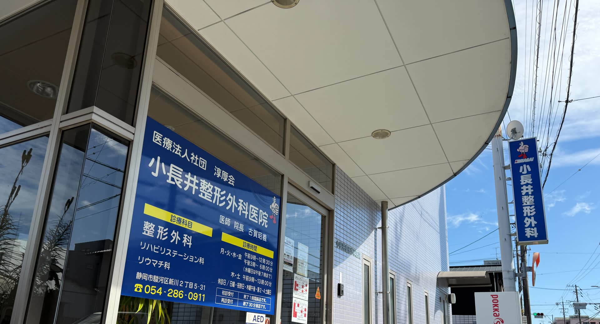 小長井整形外科医院 外観