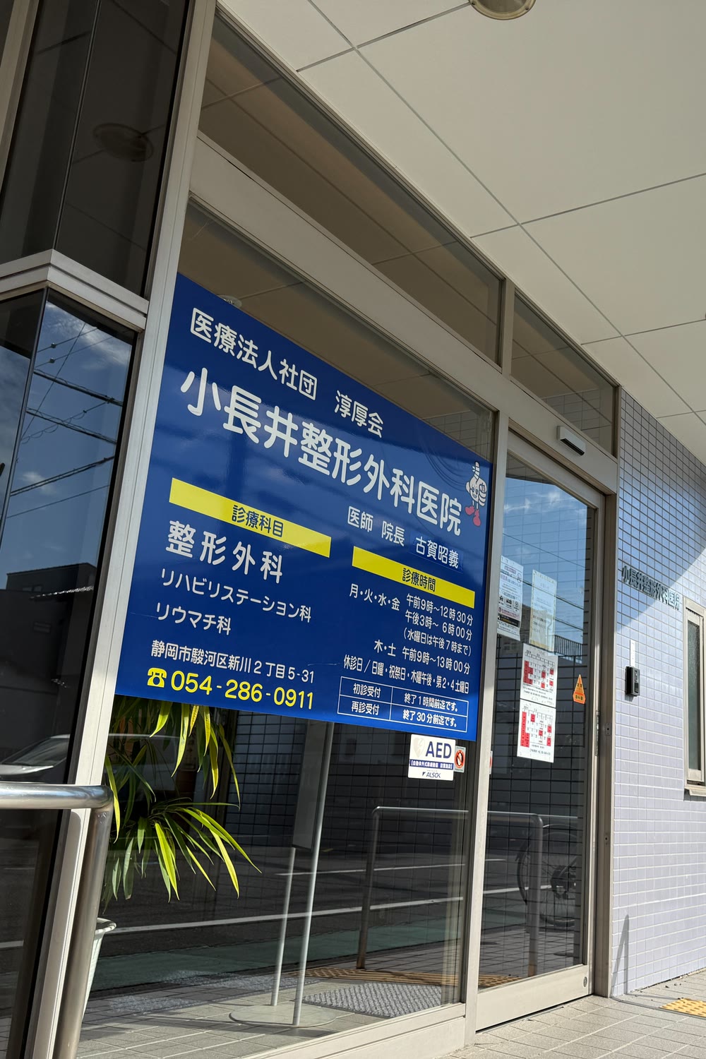 小長井整形外科医院 外観