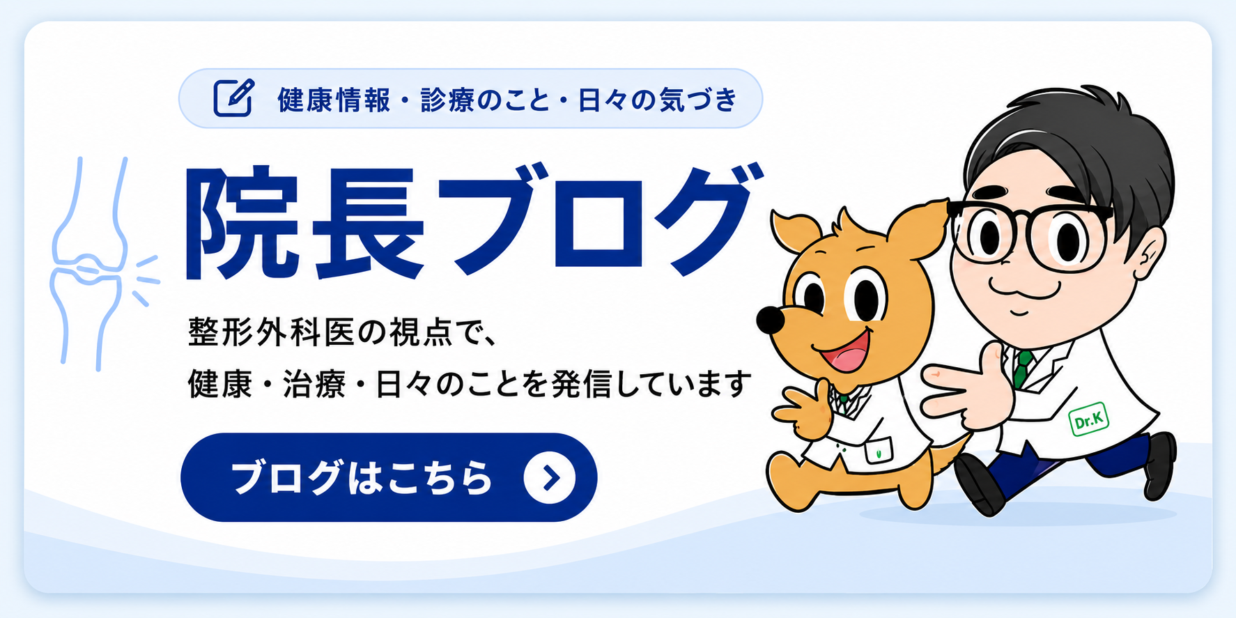 院長ブログ